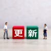 更新画像